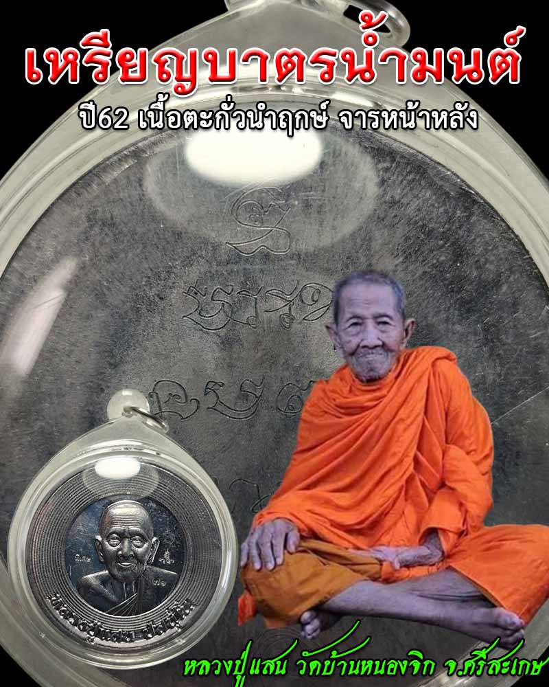 เหรียญบาตรน้ำมนต์หลวงปู่แสน วัดบ้านหนองจิก จ.ศรีสะเกษ  ปี62 - 1