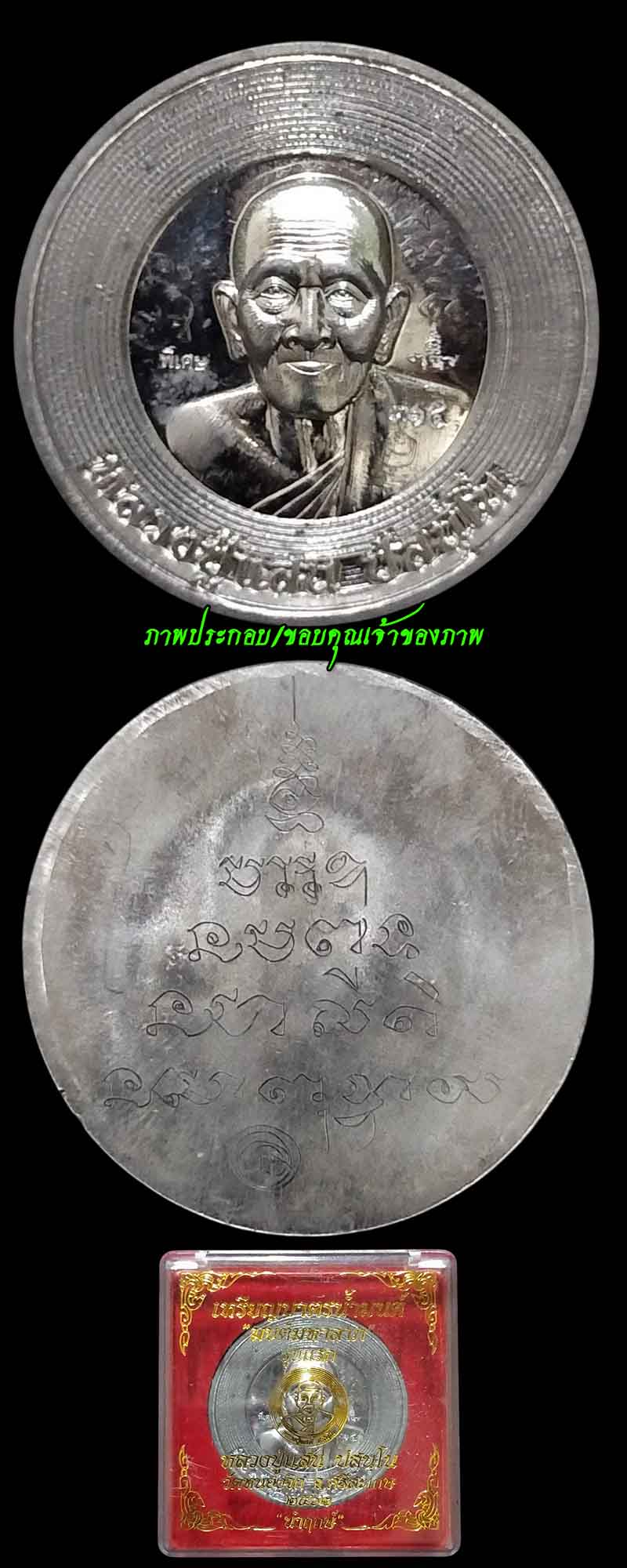 เหรียญบาตรน้ำมนต์หลวงปู่แสน วัดบ้านหนองจิก จ.ศรีสะเกษ  ปี62 - 5