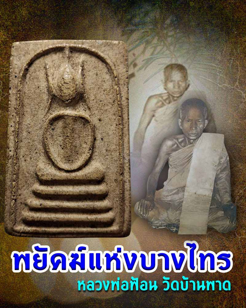 พระสมเด็จ หลวงพ่อ ฟ้อน วัดบ้านพาด อยุธยา - 1