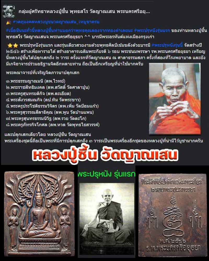 พระปรุหนังรุ่นแรก​ หลวงปู่ชื้น พุทธสโร วัดญาณเสน​ เนื้อทองแดง - 1