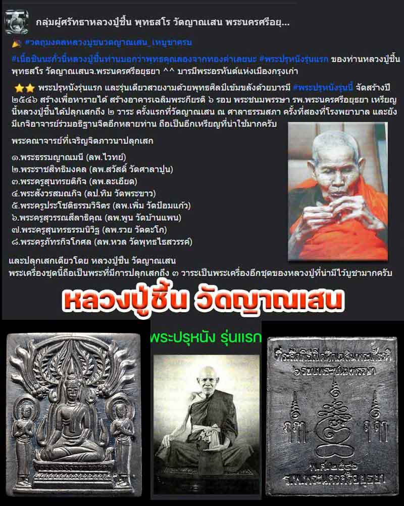 พระปรุหนังรุ่นแรก​ หลวงปู่ชื้น พุทธสโร วัดญาณเสน​ เนื้อตะกั่ว - 1