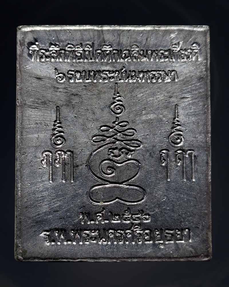 พระปรุหนังรุ่นแรก​ หลวงปู่ชื้น พุทธสโร วัดญาณเสน​ เนื้อตะกั่ว - 3