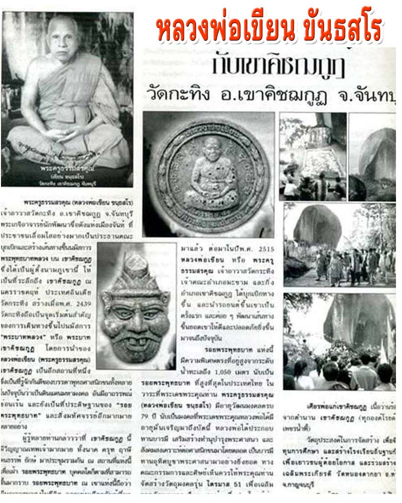 เศียรพ่อแก่ หลวงพ่อเขียน วัดกะทิง เขาคิชฌกูฏ จ.จันทบุรี - 5