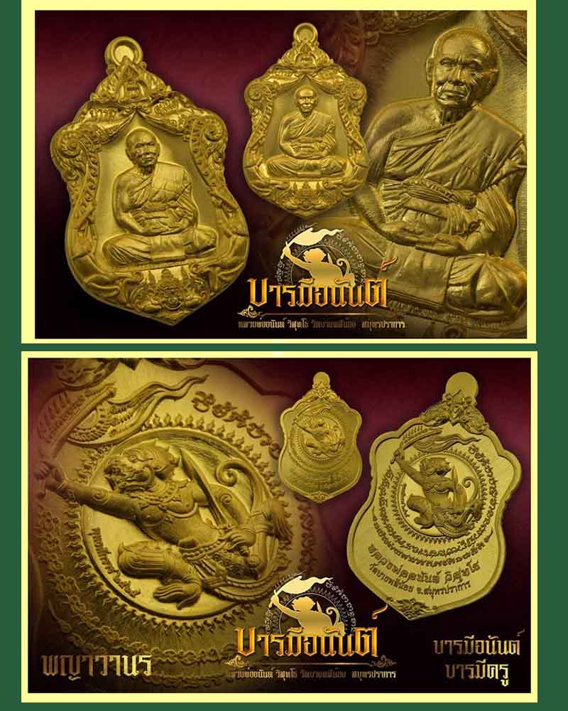 เหรียญเสมา รุ่น บารมีอนันต์ หลวงพ่ออนันต์ วิสุทโธ วัดบางพลีน้อย - 2