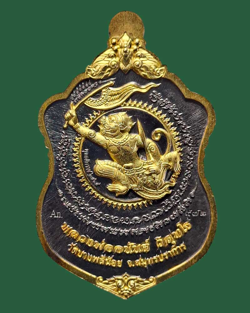 เหรียญเสมา รุ่น บารมีอนันต์ หลวงพ่ออนันต์ วิสุทโธ วัดบางพลีน้อย - 4