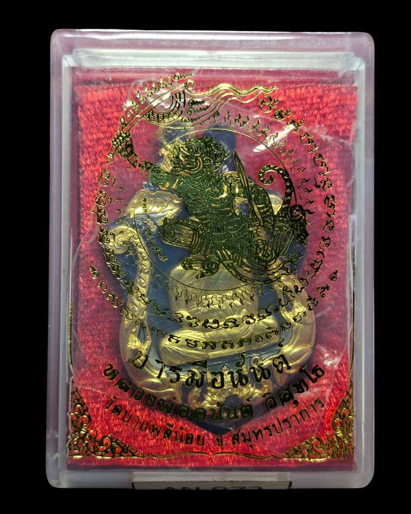  เหรียญเสมา รุ่น บารมีอนันต์ หลวงพ่ออนันต์ วิสุทโธ วัดบางพลีน้อย  - 5