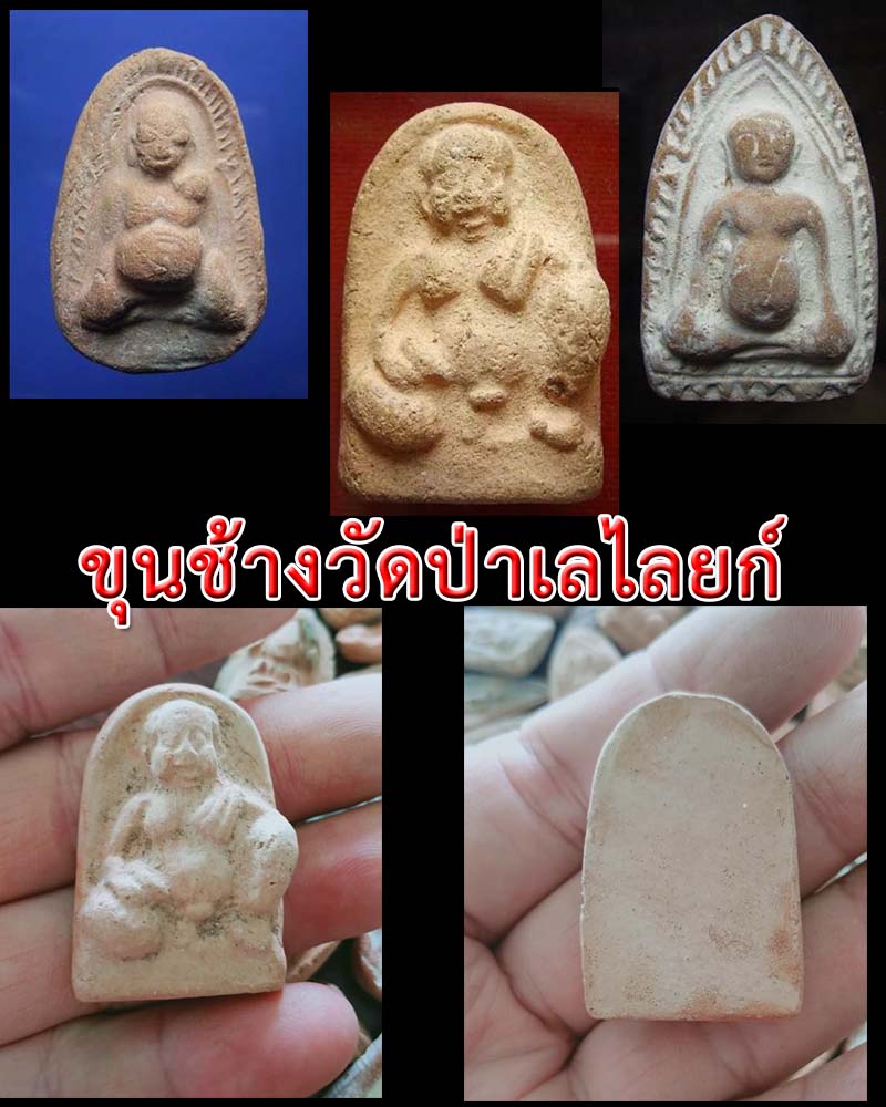 ขุนช้าง หลวงพ่อถิร วัดป่าเลไลย์ สุพรรณบุรี - 2