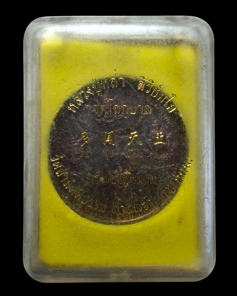 เหรียญท้าวจตุโลกบาล หลวงพ่อหล่ำ วัดสามัคคีธรรม  - 3