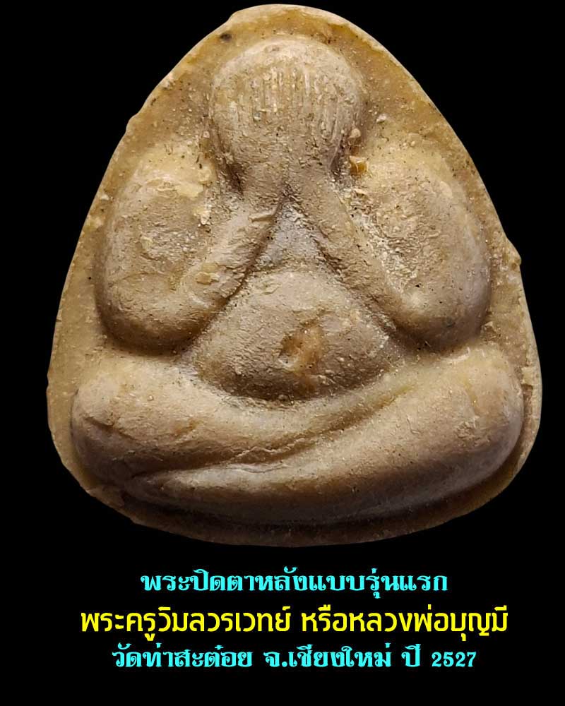 พระปิดตาหลังแบบรุ่นแรก หลวงพ่อบุญมี วัดท่าสะต๋อย เชียงใหม่ ปี 2527 - 1