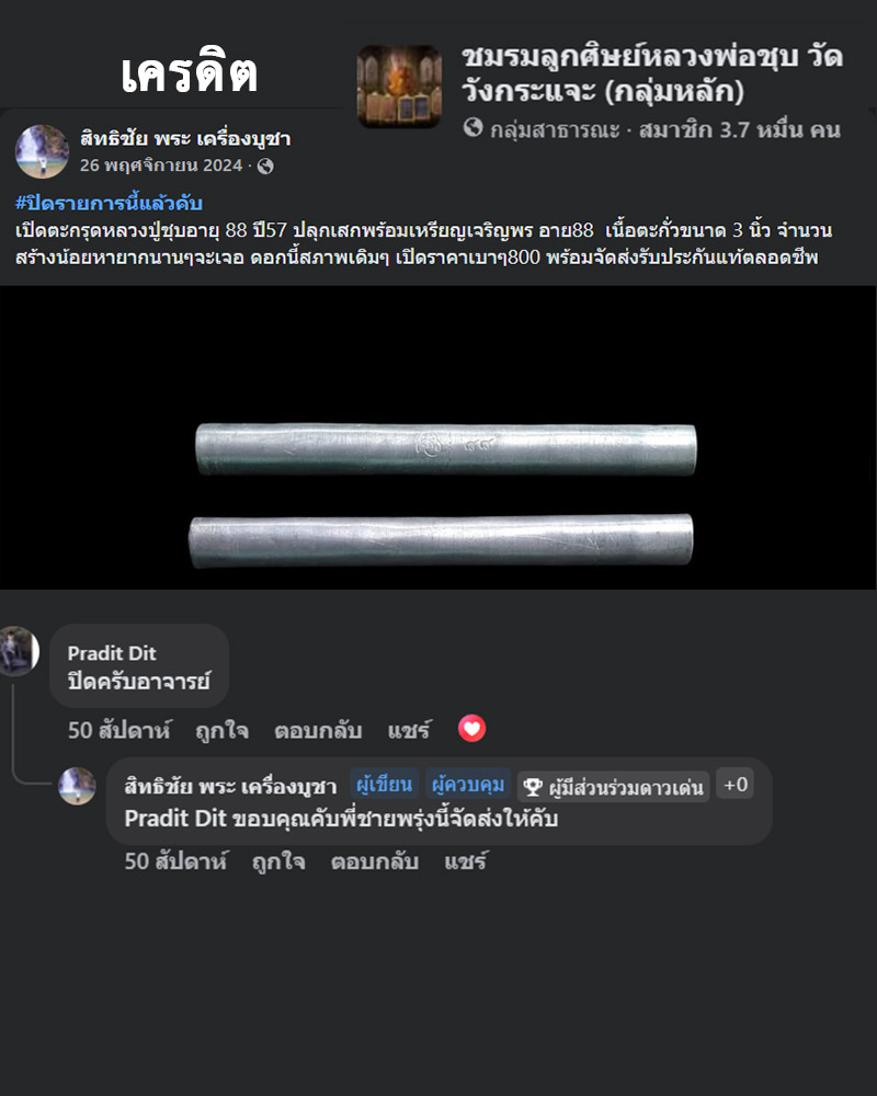 ตะกรุดโทน อายุ 88 ปี หลวงพ่อชุบ วัดวังกระแจะ กาญจนบุรี - 2