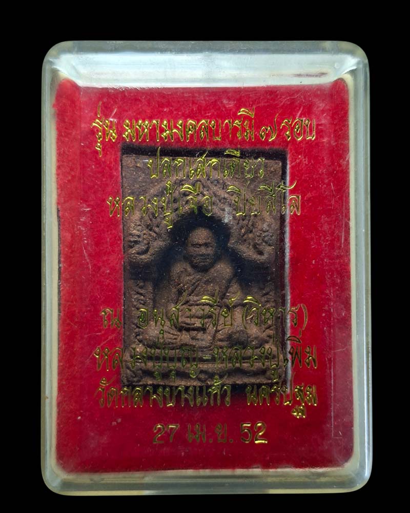 พระผงรูปเหมือน หลวงปู่เจือ เนื้อผงยา จินดามณี รุ่นมหามงคลบารมี 7 รอบ - 5