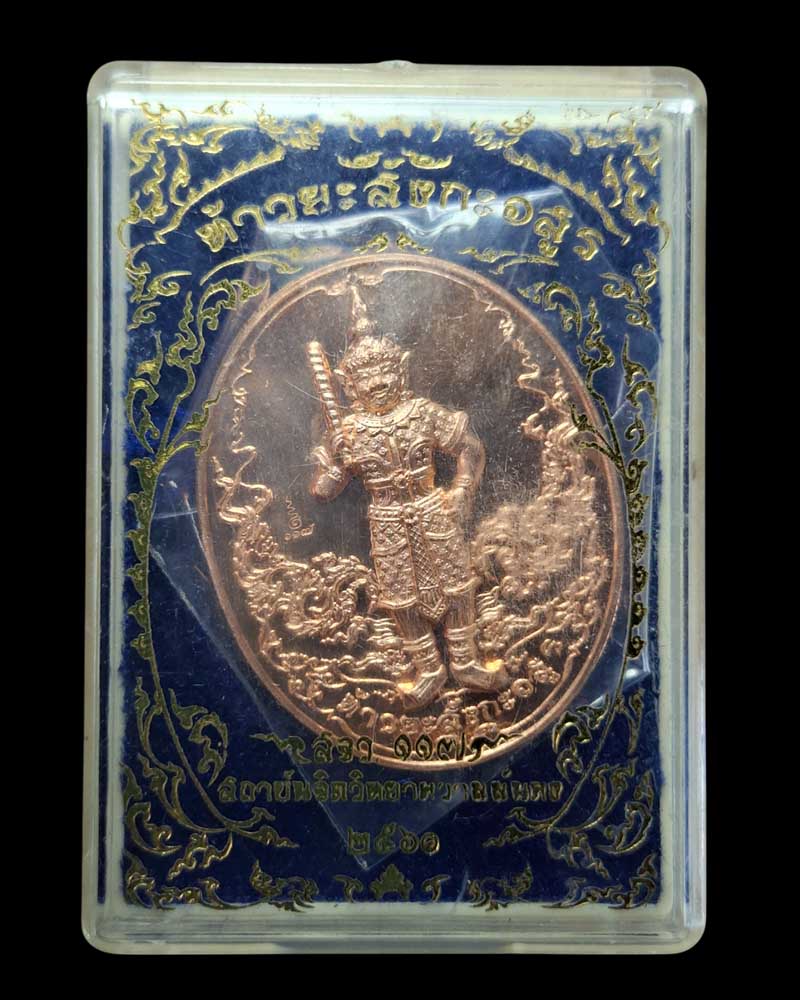 เหรียญท้าวยะสังกะอสูร  - 5