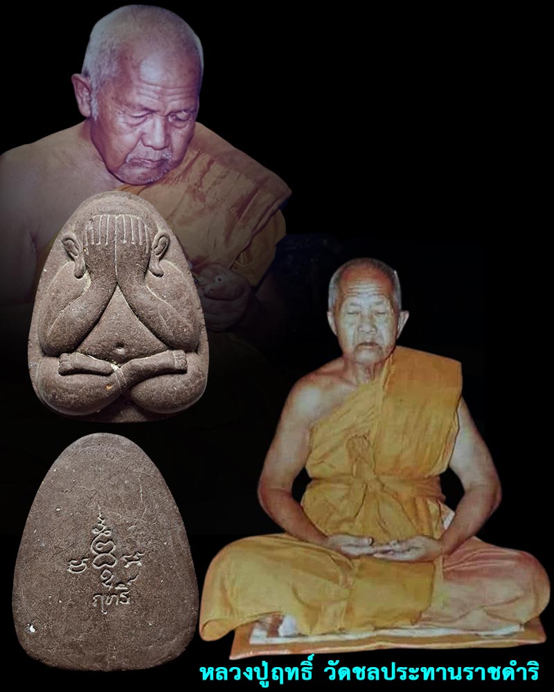 พระปิดตาหลวงปู่ฤทธิ์ วัดชลประทานราชดำริ บุรีรัมย์ - 1