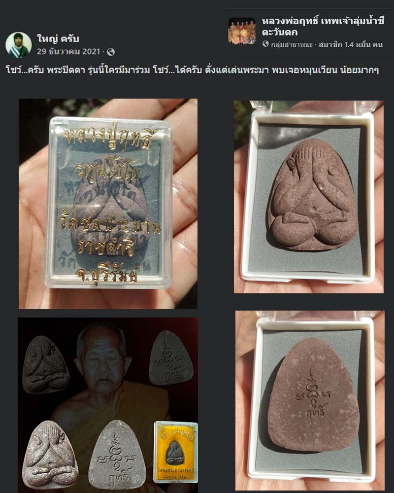 พระปิดตาหลวงปู่ฤทธิ์ วัดชลประทานราชดำริ บุรีรัมย์ - 2