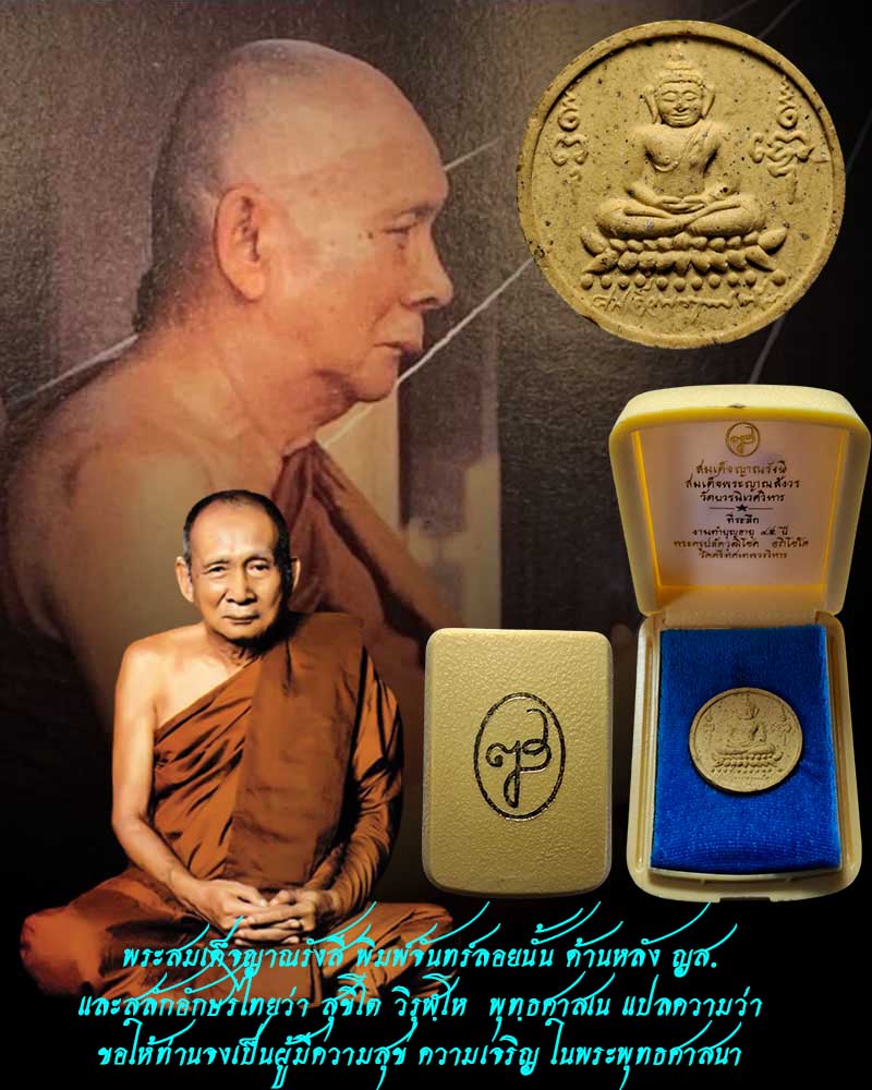 พระสมเด็จญาณรังสี พิมพ์จันทร์ลอย ปี 2531 - 1