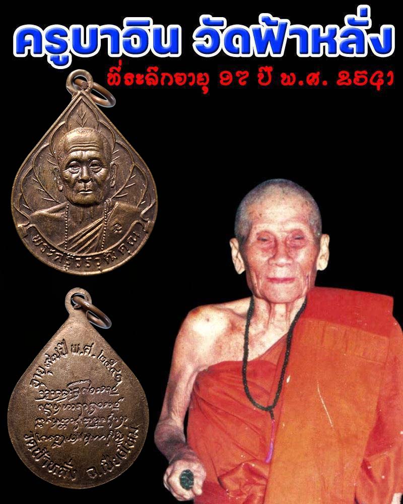 เหรียญครูบาอิน อินโท วัดฟ้าหลัง  รุ่น ฉลองอายุ 97 ปี พ.ศ. 2541  - 1