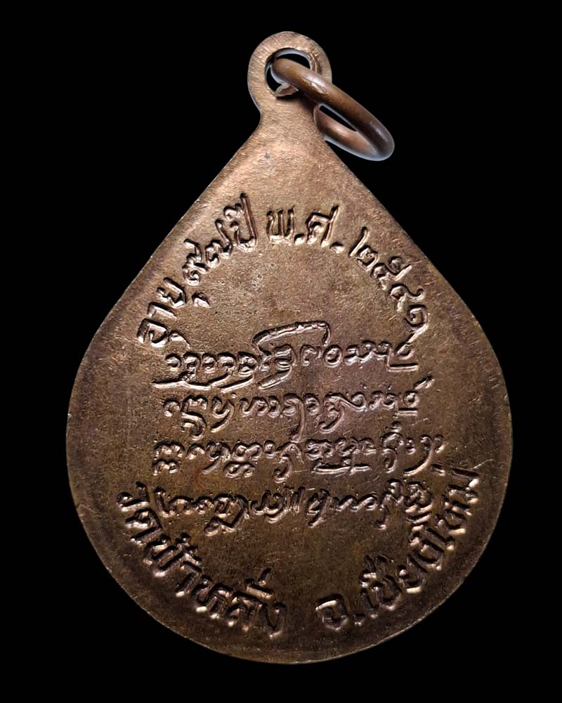 เหรียญครูบาอิน อินโท วัดฟ้าหลัง  รุ่น ฉลองอายุ 97 ปี พ.ศ. 2541  - 4