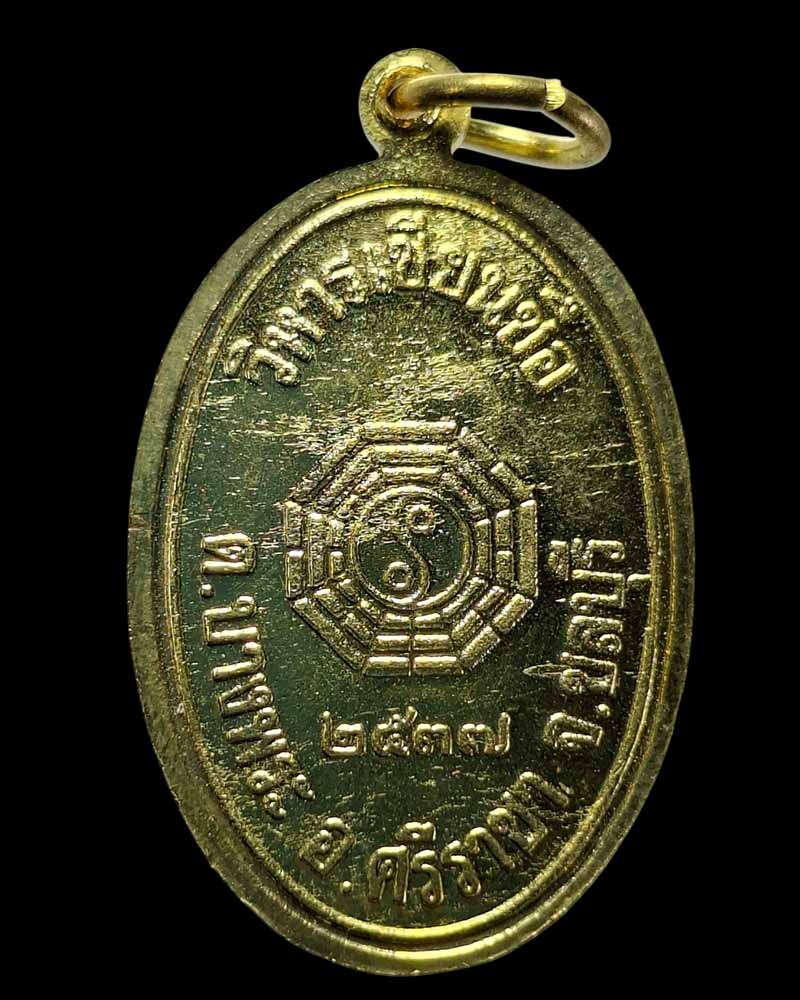 เหรียญเทพเจ้าหั่งเซียงจื้อ แปดเซียนวิหารเซียนซือ อ.ศรีราชา จ.ชลบุรี  - 3