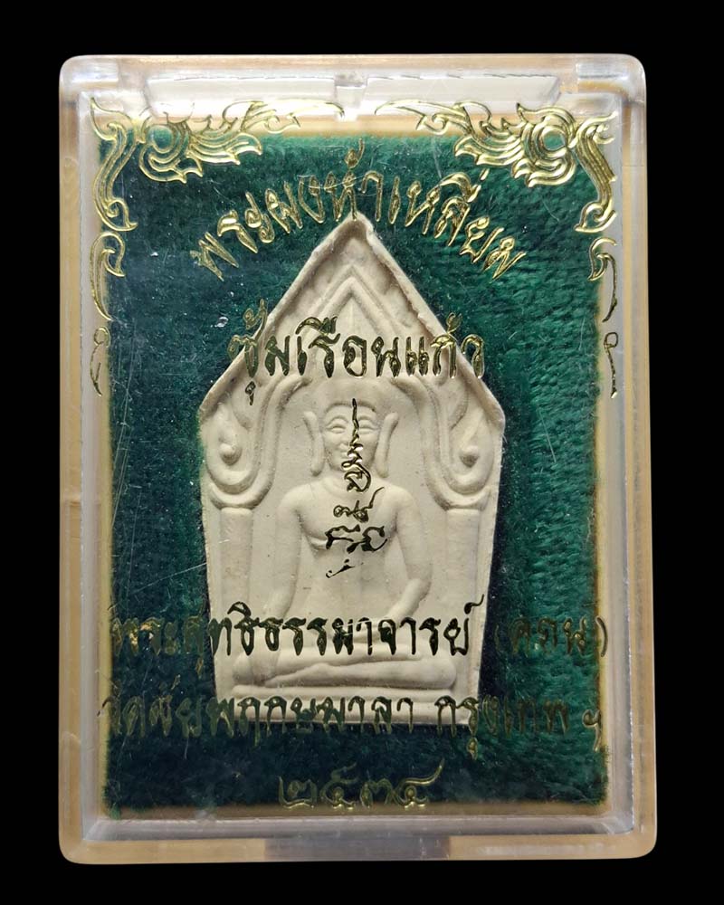 ขุนแผน หลวงปู่คอน วัดชัยพฤกษ์มาลา - 4