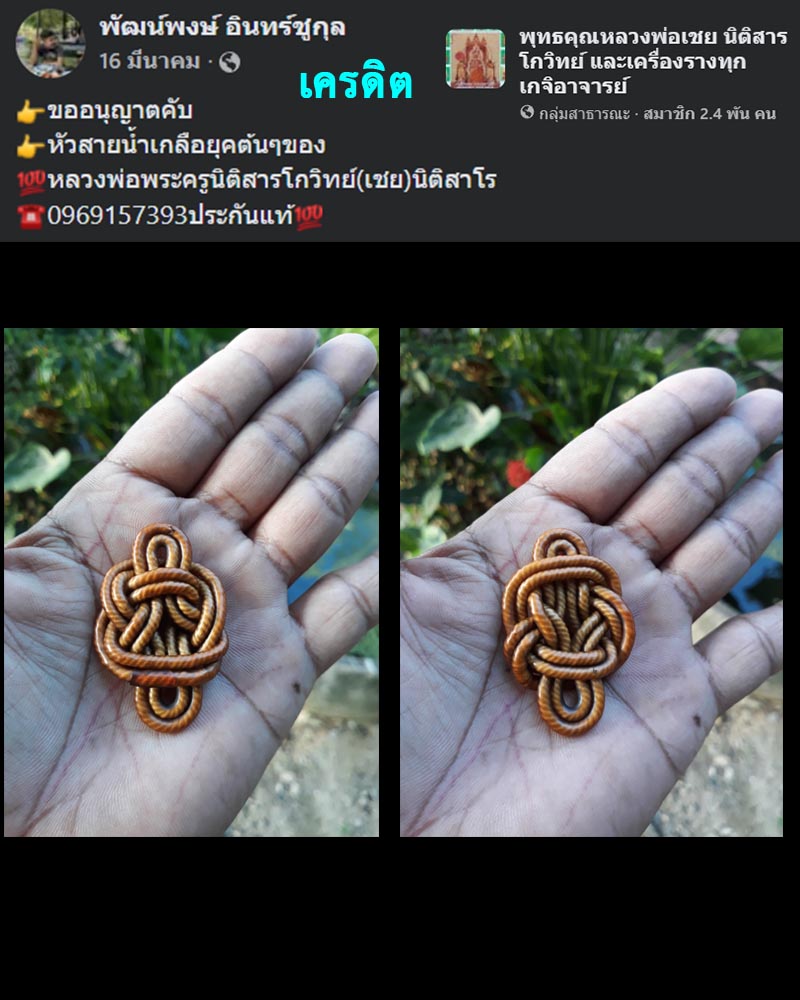 เชือกมหาอุตม์ หลวงพ่อเชย วัดเกาะลอย - 4