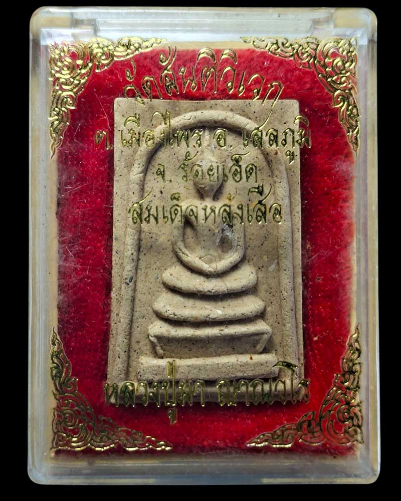 สมเด็จ หลัง หัวเสือ รุ่น 2  หลวงปู่มา ญาณวโร วัดสันติวิเวก จ.ร้อยเอ็ด - 4