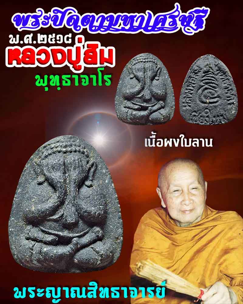 พระปิดตามหาเศรษฐี หลวงปู่สิม วัดถ้ำผาปล่อง พ.ศ.2518  - 1