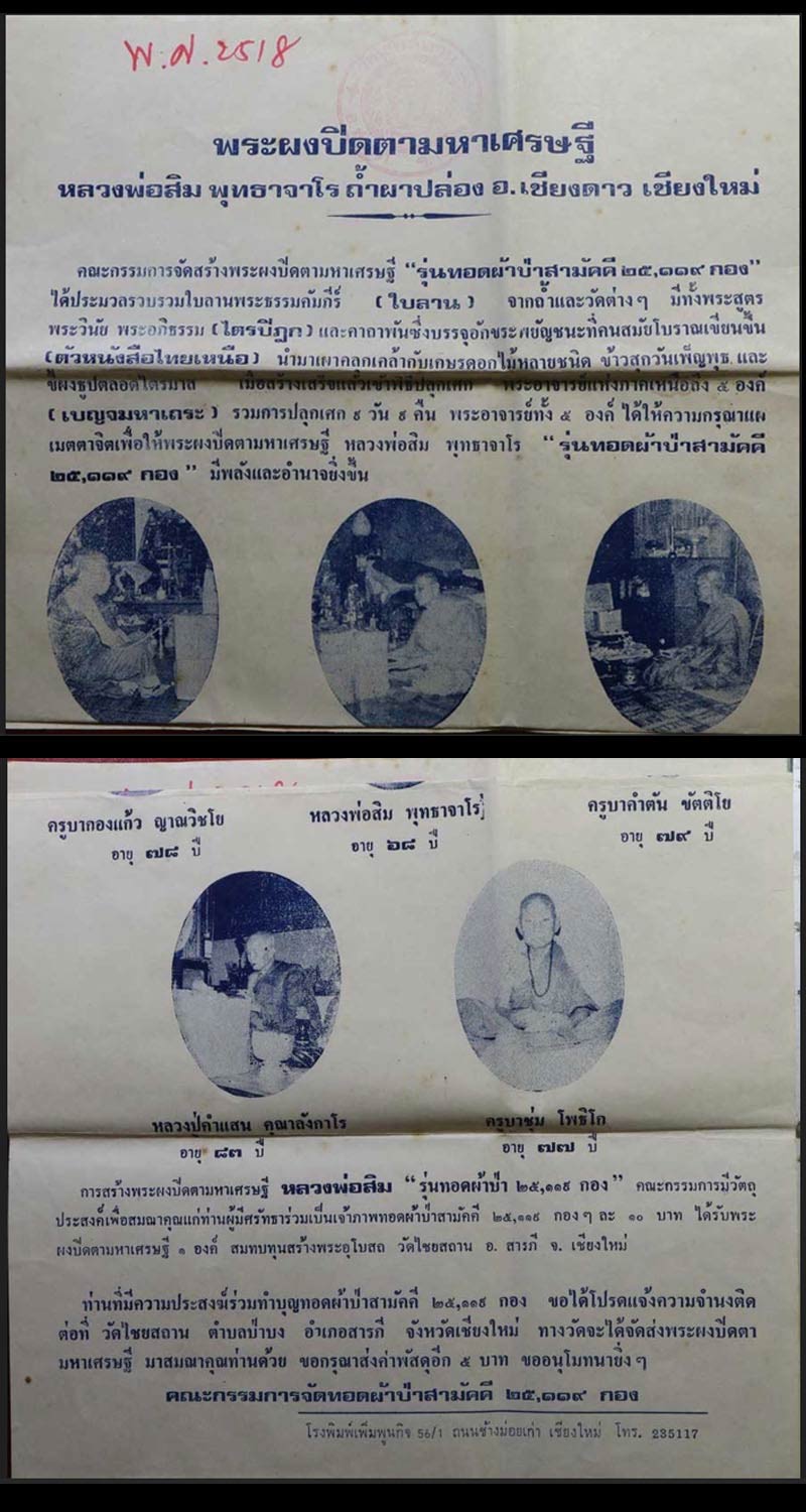 พระปิดตามหาเศรษฐี หลวงปู่สิม วัดถ้ำผาปล่อง พ.ศ.2518  - 2