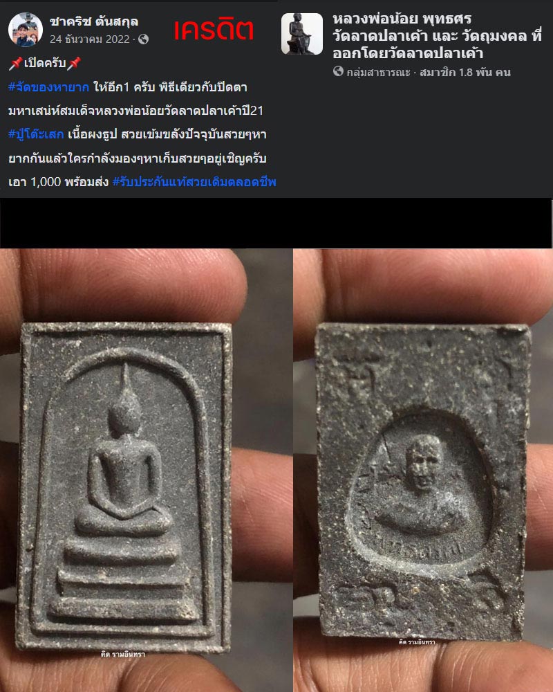 สมเด็จ พุทธสรณ์ หลวงพ่อน้อย วัดลาดปลาเค้า ปี 2521 - 4