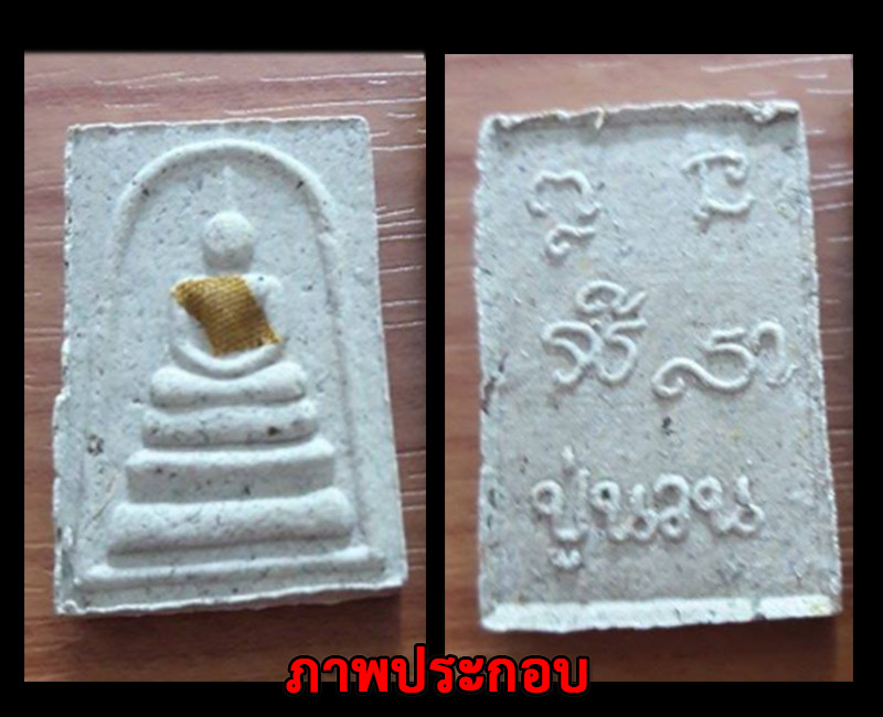 พระสมเด็จ หลวงปู่นวน เตชธโร วัดป่ามหาชัยโฆษิต อ.วานรนิวาส  - 5