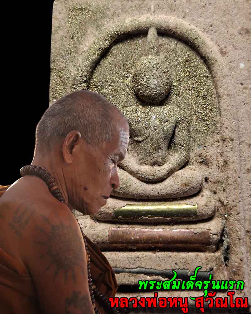 พระสมเด็จ รุ่นแรก  หลวงพ่อหนู สุวณฺโณ วัดอัมพวนาราม จ.ร้อยเอ็ด - 1