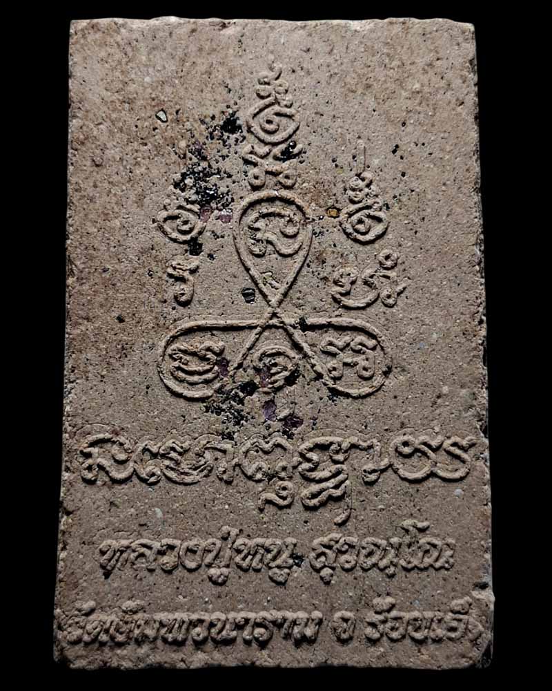 พระสมเด็จ รุ่นแรก  หลวงพ่อหนู สุวณฺโณ วัดอัมพวนาราม จ.ร้อยเอ็ด - 4