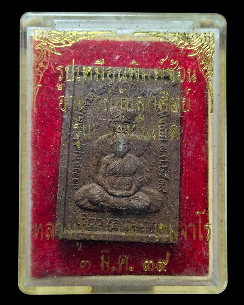 พระผงหลวงปู่พรหมมา พิมพ์ซ้อนพระฤาษีตาไฟ ฉลองอายุ 99 ปี  - 4