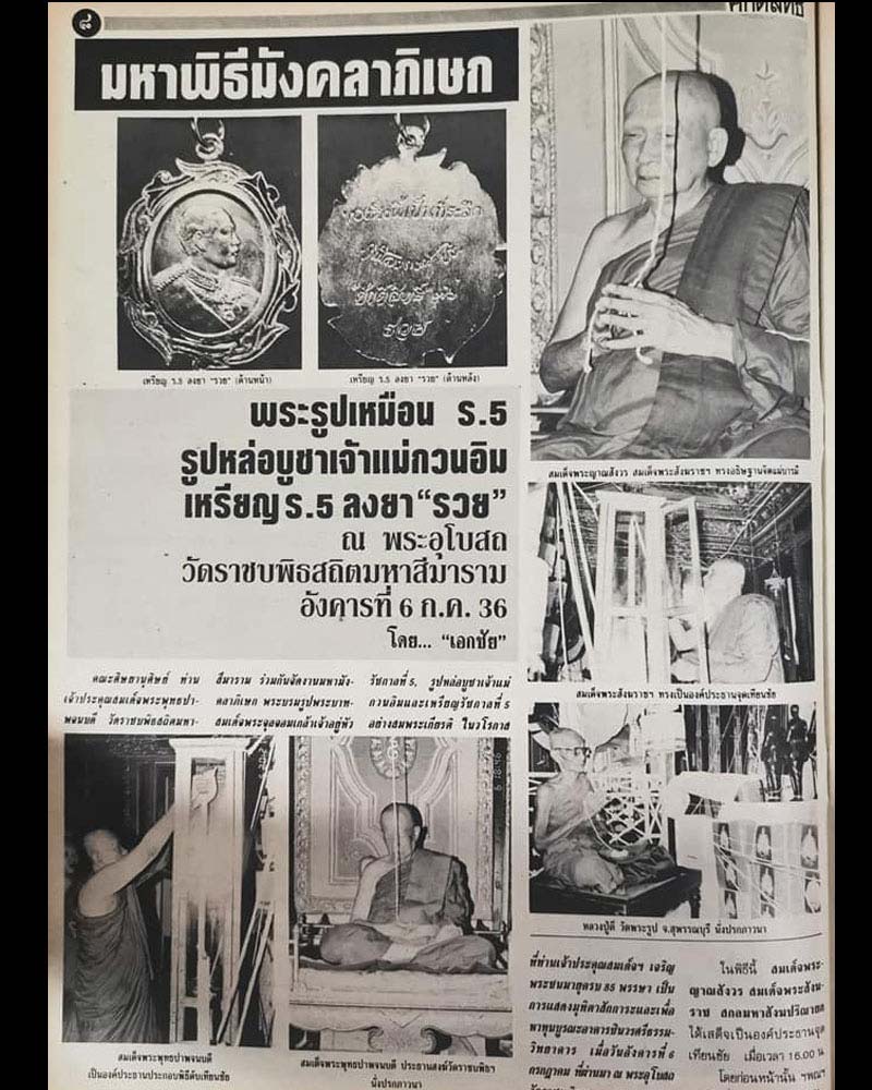 เหรียญ รัชกาลที่ 5 ลงยา นิตยสารศักดิ์สิทธิ์ สร้าง - 1