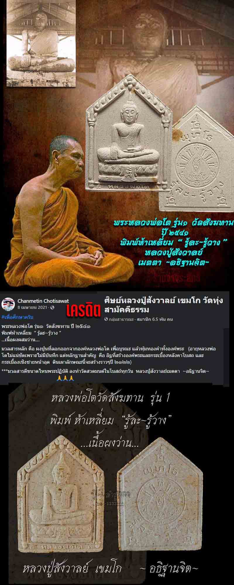 พระผง หลวงพ่อโต วัดสังฆทาน หลวงปู่สังวาลย์ ปลุกเสก (เลี่ยมเลนส์) - 2