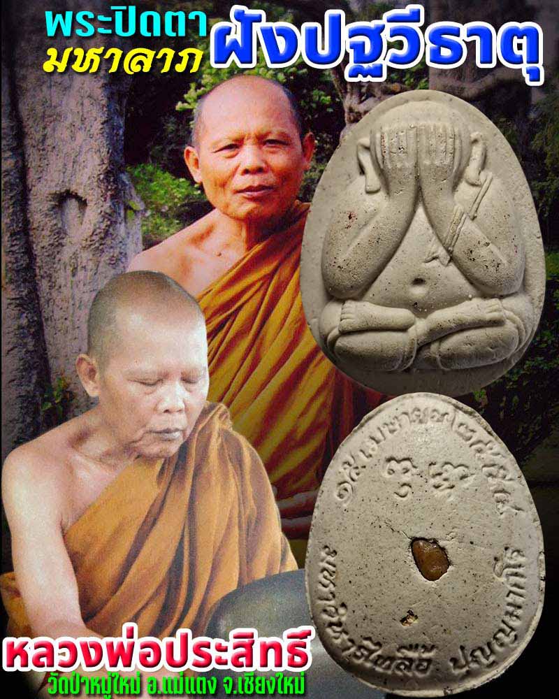 พระปิดตามหาลาภ ฝังปฐวีธาตุ หลวงพ่อประสิทธิ์  ปี 2554 - 1