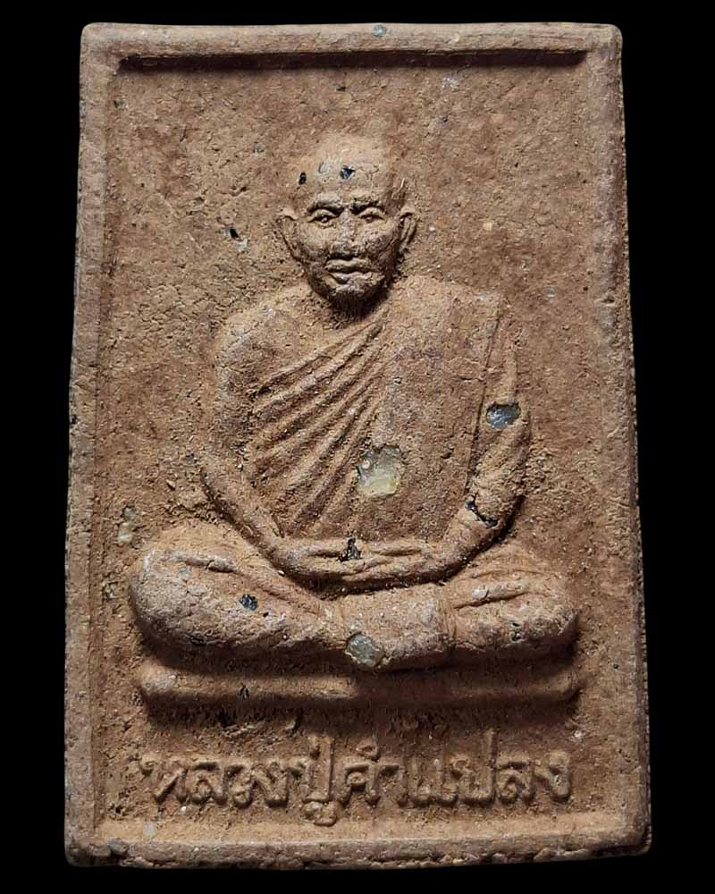 พระผงรูปเหมือน รุ่นแรก หลวงปู่คำแปลง วัดถ้ำผาหมากฮ่อ จ.เลย - 2