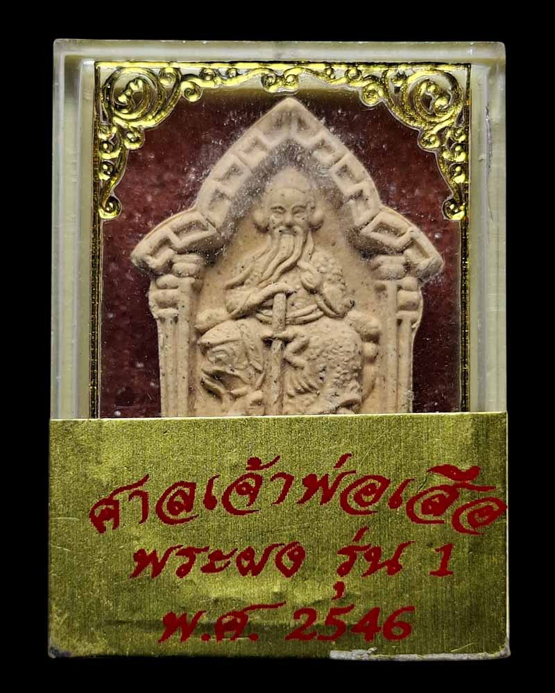 พระผง รุ่น 1 ศาลเจ้าพ่อเสือ กทม. ปี 2546  - 3