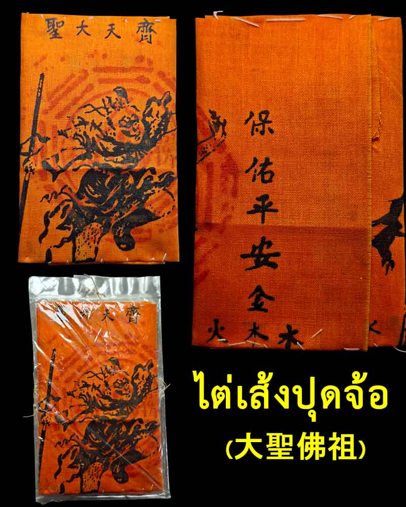 ผ้ายันต์ เจ้าพ่อเห้งเจีย   ไต่เส้งปุดจ้อ (大聖佛祖)  - 1