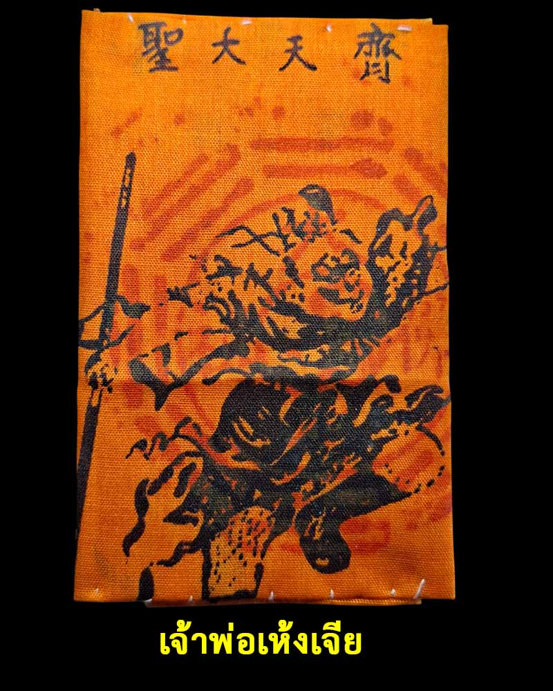 ผ้ายันต์ เจ้าพ่อเห้งเจีย   ไต่เส้งปุดจ้อ (大聖佛祖)  - 2