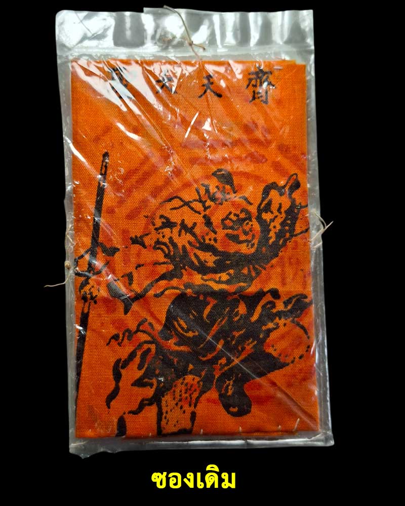 ผ้ายันต์ เจ้าพ่อเห้งเจีย   ไต่เส้งปุดจ้อ (大聖佛祖)  - 4