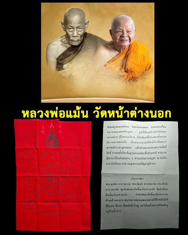 ผ้ายันต์ หลวงพ่อจง หลวงพ่อแม้น สร้าง - 1