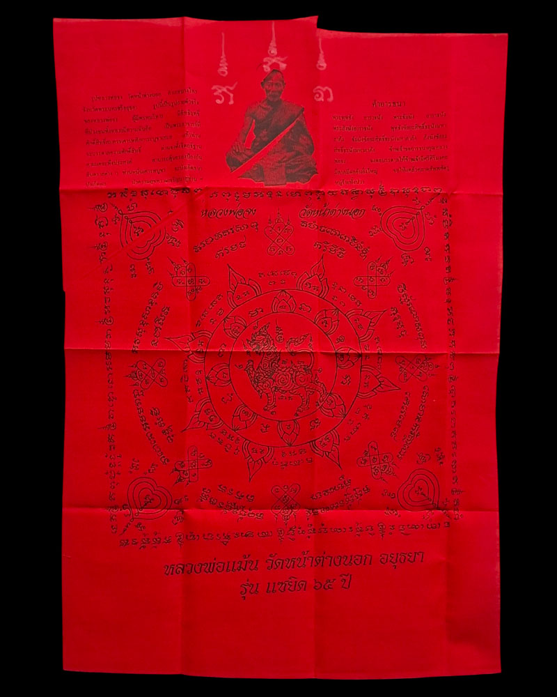 ผ้ายันต์ หลวงพ่อจง หลวงพ่อแม้น สร้าง - 2