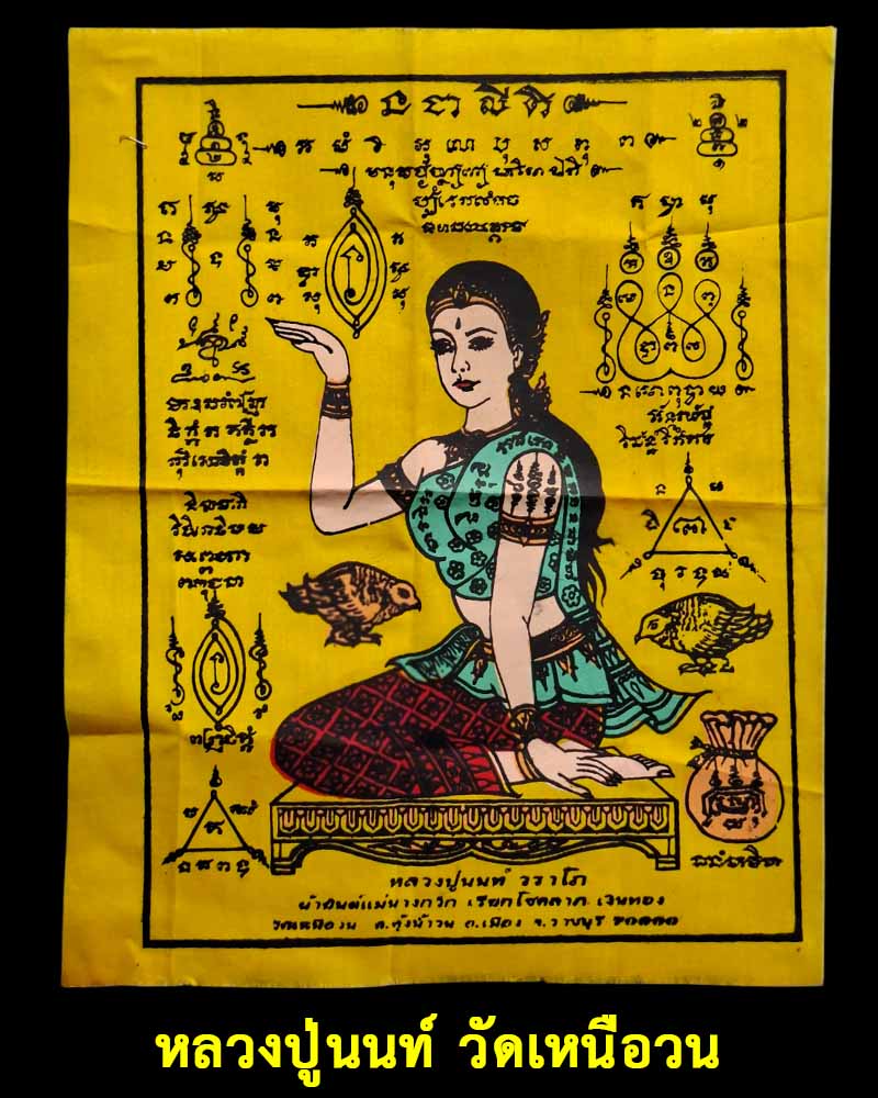 ผ้ายันต์นางกวัก หลวงปู่นนท์ วัดเหนือวน - 1