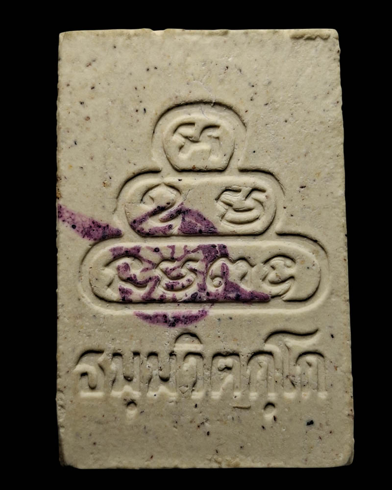 พระสมเด็จ เจ้าคุณนร ฯ สมาคมตำรวจสร้าง - 3