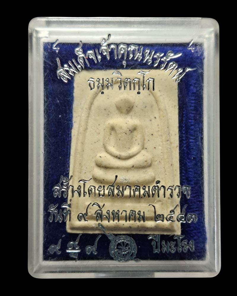 พระสมเด็จ เจ้าคุณนร ฯ สมาคมตำรวจสร้าง - 4