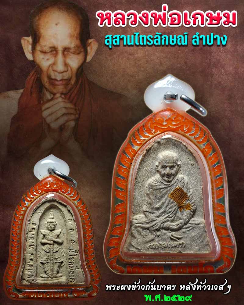 พระผงข้าวก้นบาตร หลังท้าวเวสสุวรรณ หลวงพ่อเกษม เขมโก - 1