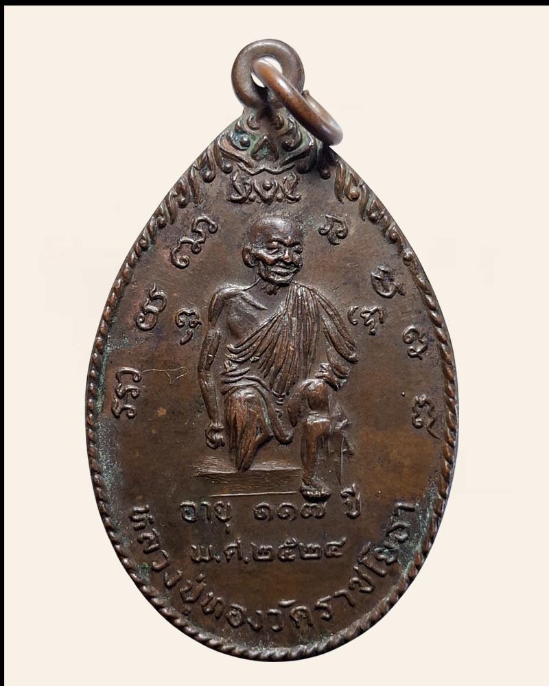 เหรียญแก้วสารพัดนึก หลวงปู่ทอง วัดราชโยธา ปี 2524 - 2