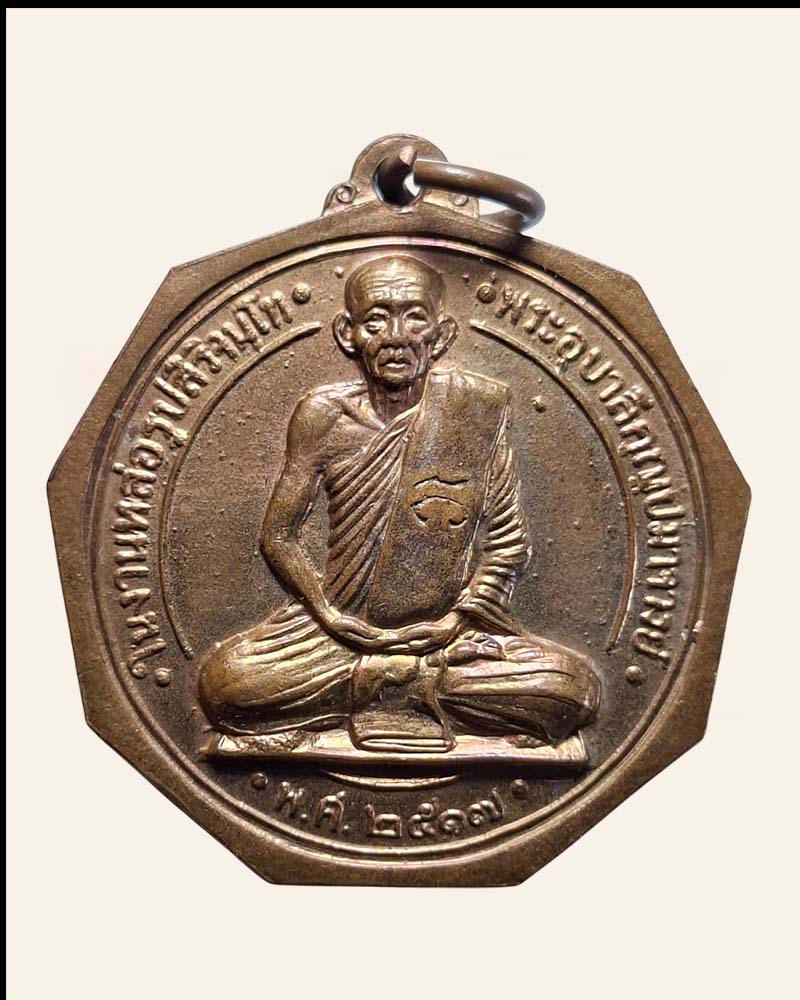 เหรียญสิริจันโท ชุดพระสิทธัตโถ รุ่นไตรมาส พ.ศ.2517 - 2