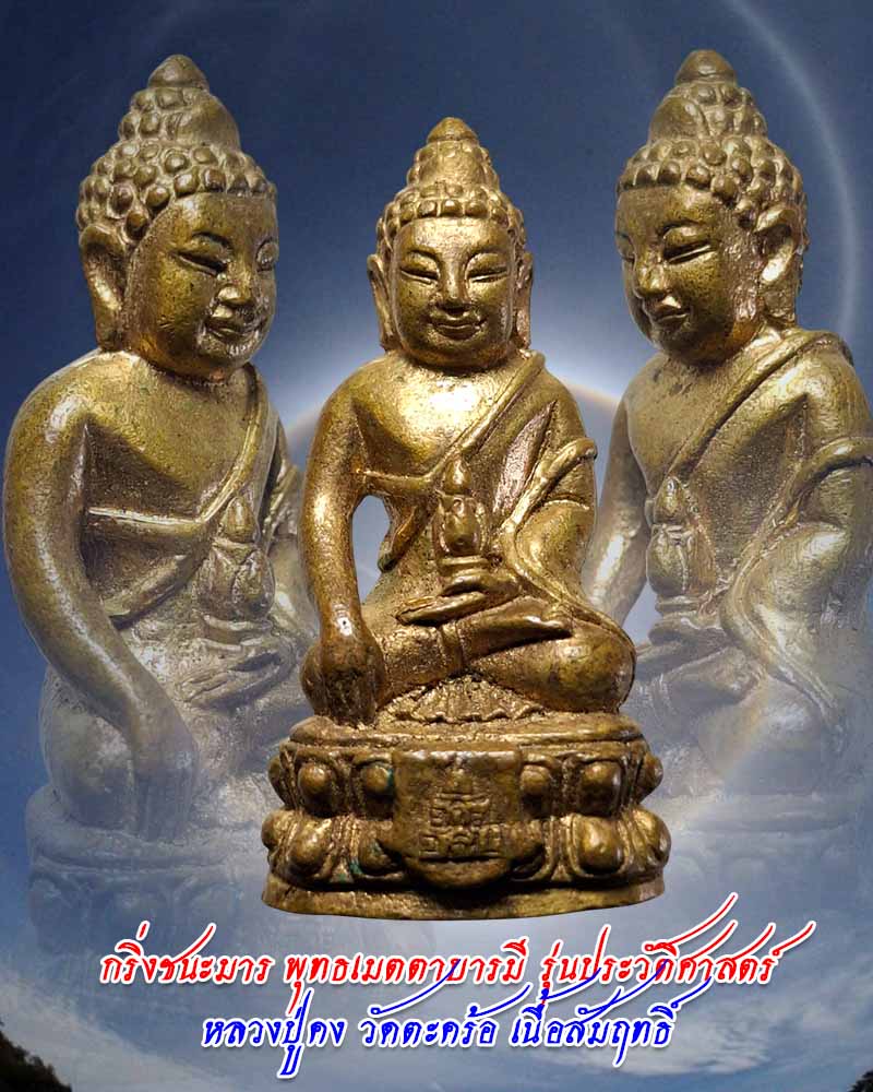 กริ่งชนะมาร พุทธเมตตาบารมี หลวงปู่คง วัดตะคร้อ  - 1