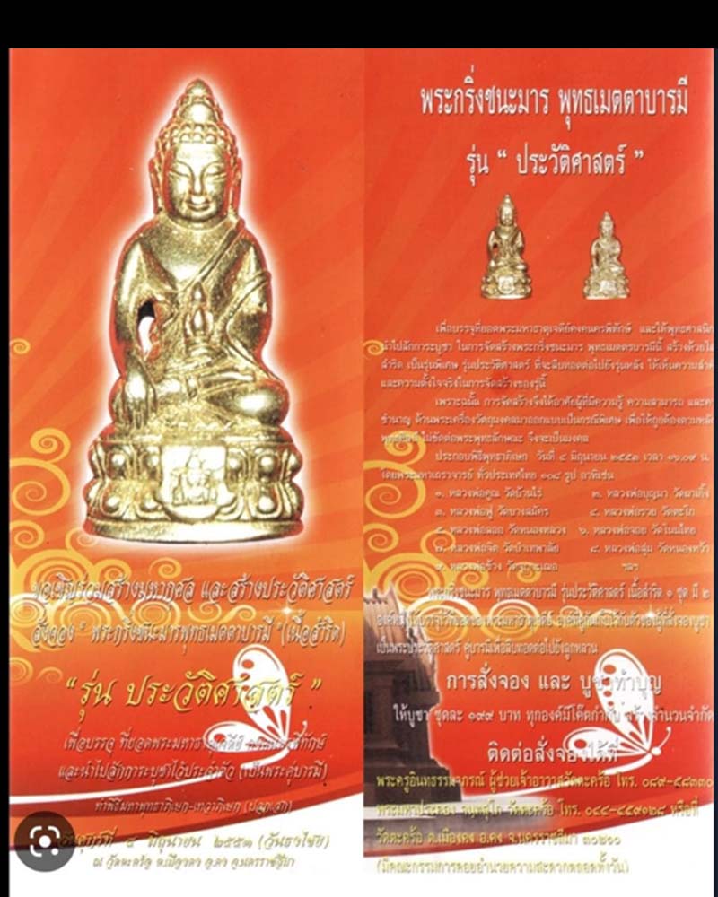 กริ่งชนะมาร พุทธเมตตาบารมี หลวงปู่คง วัดตะคร้อ  - 2